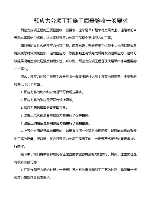 预应力分项工程施工质量验收一般要求