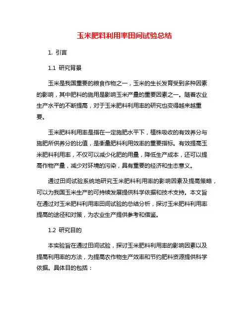 玉米肥料利用率田间试验总结