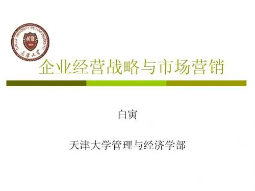 企业经营战略