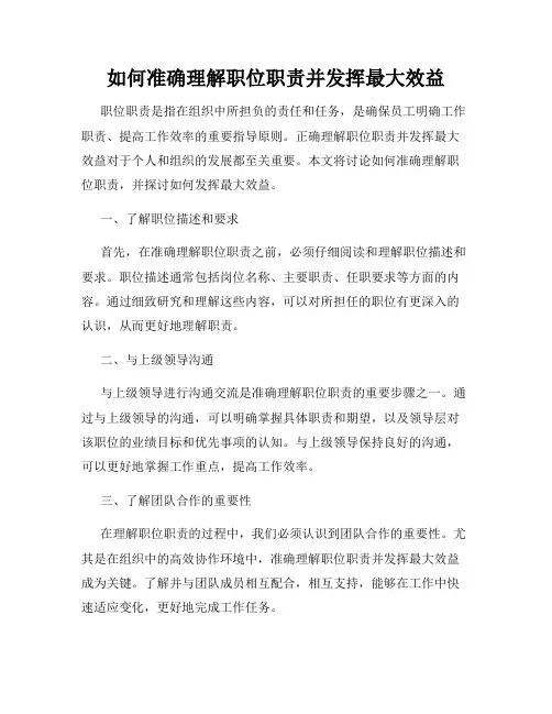 如何准确理解职位职责并发挥最大效益