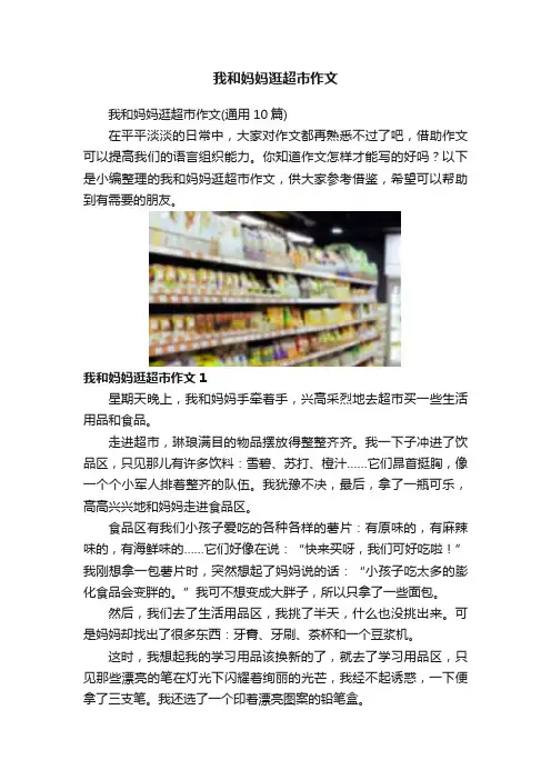 我和妈妈逛超市作文