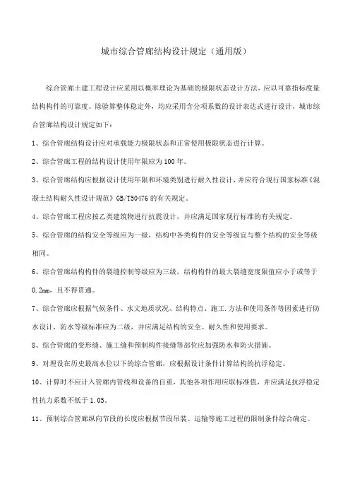城市综合管廊结构设计规定(通用版)
