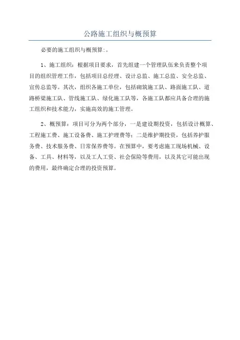 公路施工组织与概预算