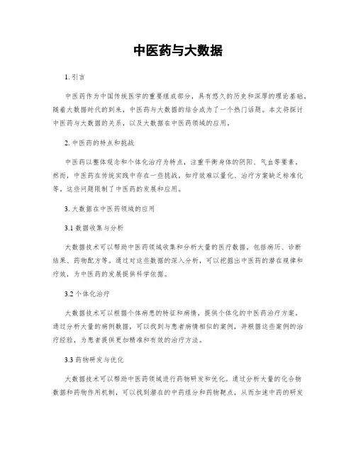 中医药与大数据