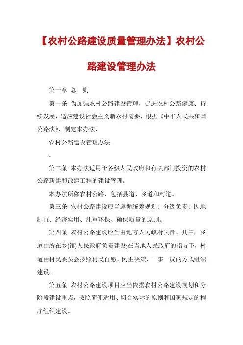 【农村公路建设质量管理办法】农村公路建设管理办法