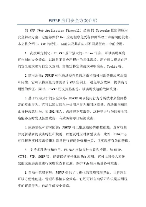 F5WAF应用安全方案介绍