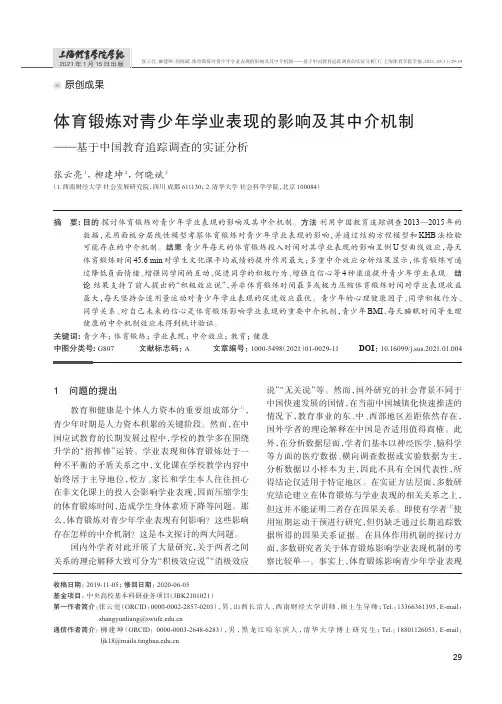 体育锻炼对青少年学业表现的影响及其中介机制——基于中国教育追踪调查的实证分析