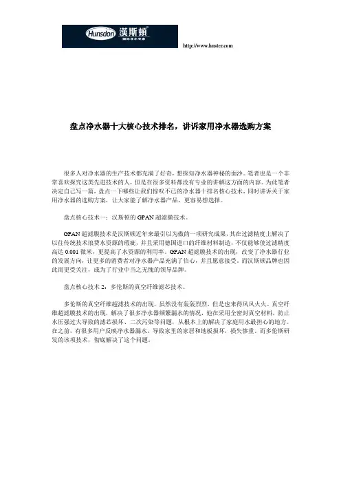 盘点净水器十大核心技术排名,讲诉家用净水器选购方案