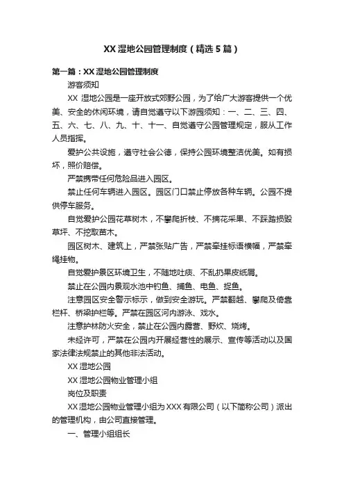 XX湿地公园管理制度（精选5篇）