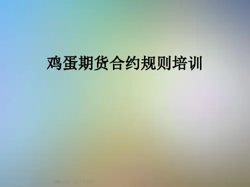 鸡蛋期货合约规则培训