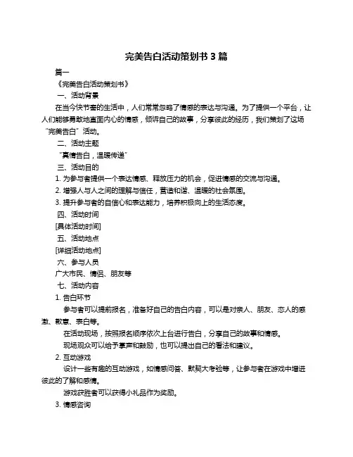 完美告白活动策划书3篇