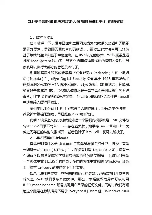 IIS安全加固策略应对攻击入侵策略WEB安全-电脑资料
