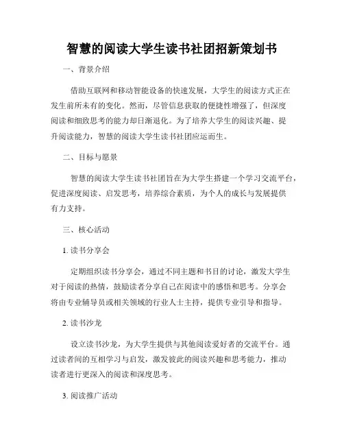 智慧的阅读大学生读书社团招新策划书