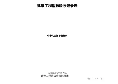 建筑工程消防验收记录表填写样表