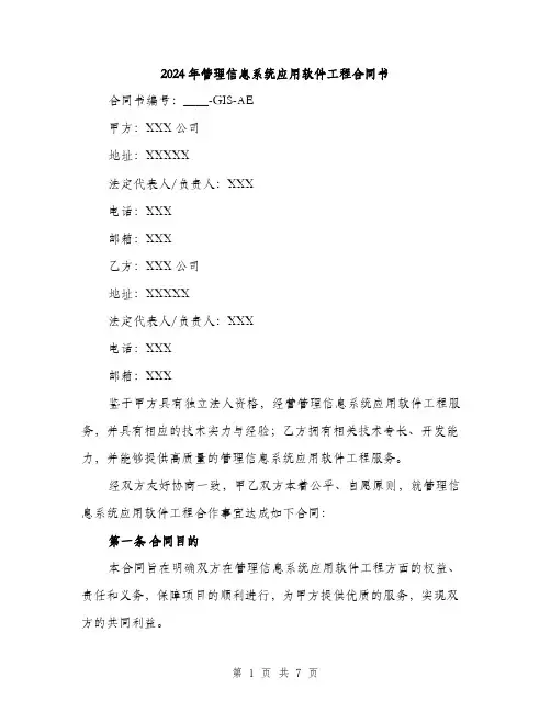 2024年管理信息系统应用软件工程合同书(2篇)