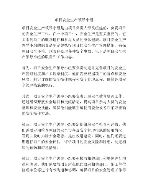 项目安全生产领导小组