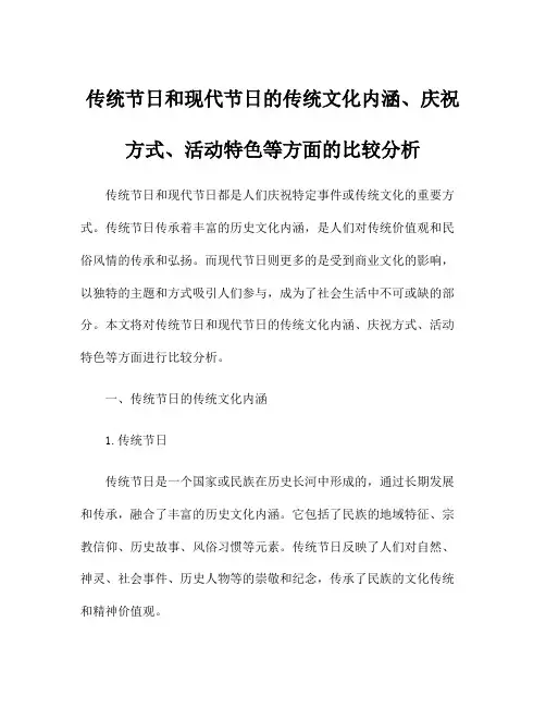 传统节日和现代节日的传统文化内涵、庆祝方式、活动特色等方面的比较分析