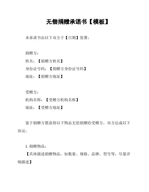 无偿捐赠承诺书【模板】