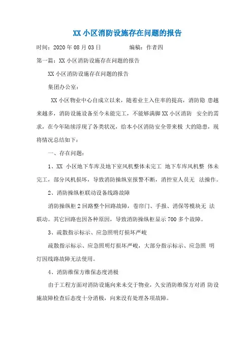 XX小区消防设施存在问题的报告