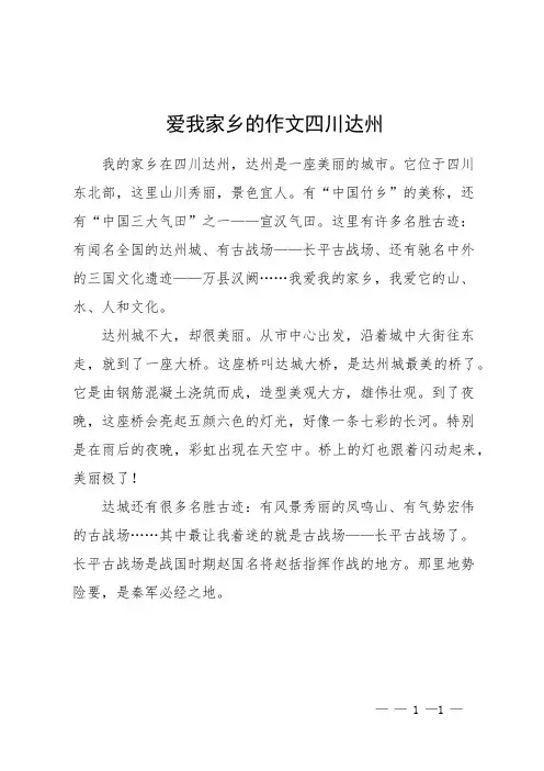 爱我家乡的作文四川达州