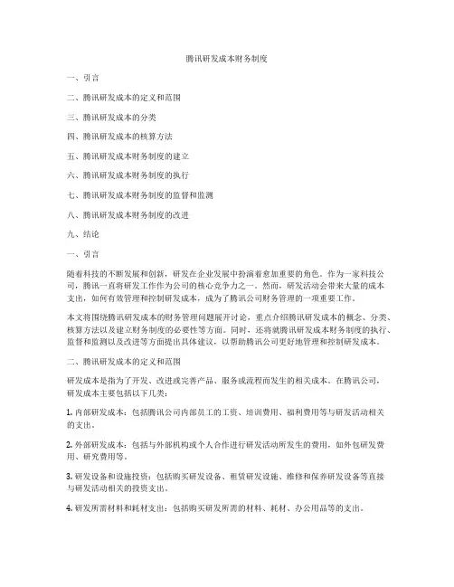 腾讯研发成本财务制度