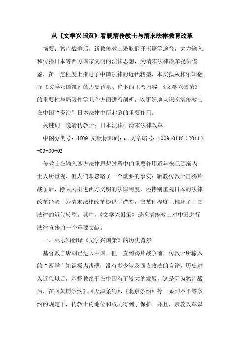 从《文学兴国策》看晚清传教士与清末法律教育改革