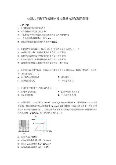 物理八年级下学期期末模拟质量检测试题附答案