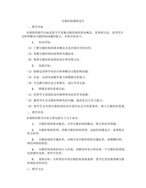 分散控制课程设计