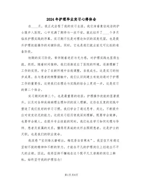 2024年护理毕业实习心得体会（5篇）
