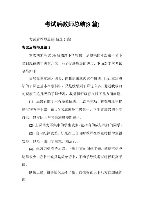 考试后教师总结(9篇)