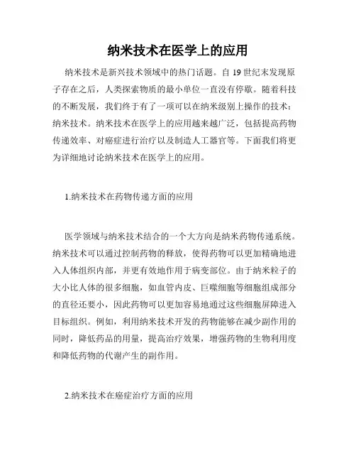 纳米技术在医学上的应用