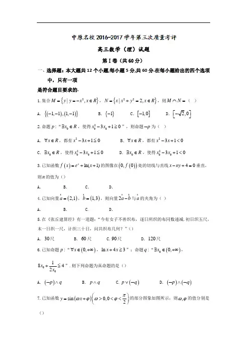 河南省中原名校高三上学期第三次质量检测理数试题 Wor