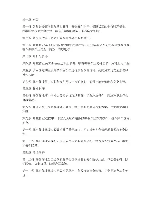 爆破员工管理制度