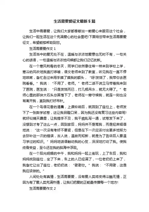 生活需要爱征文最新5篇