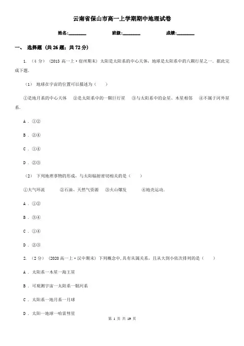 云南省保山市高一上学期期中地理试卷
