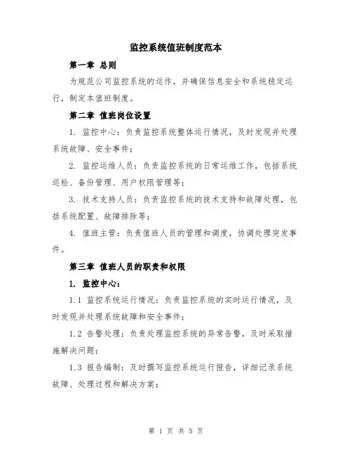 监控系统值班制度范本