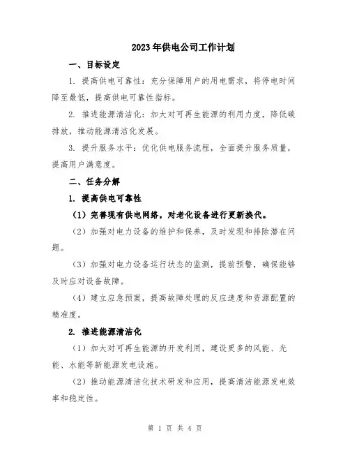2023年供电公司工作计划