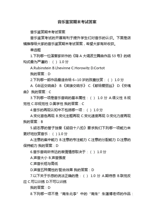 音乐鉴赏期末考试答案