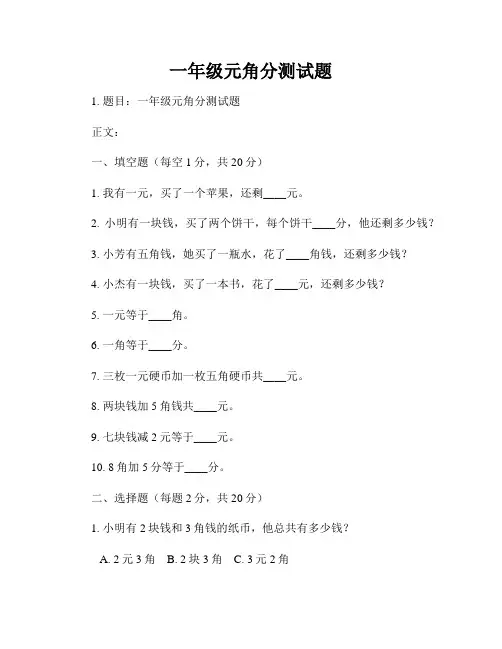 一年级元角分测试题