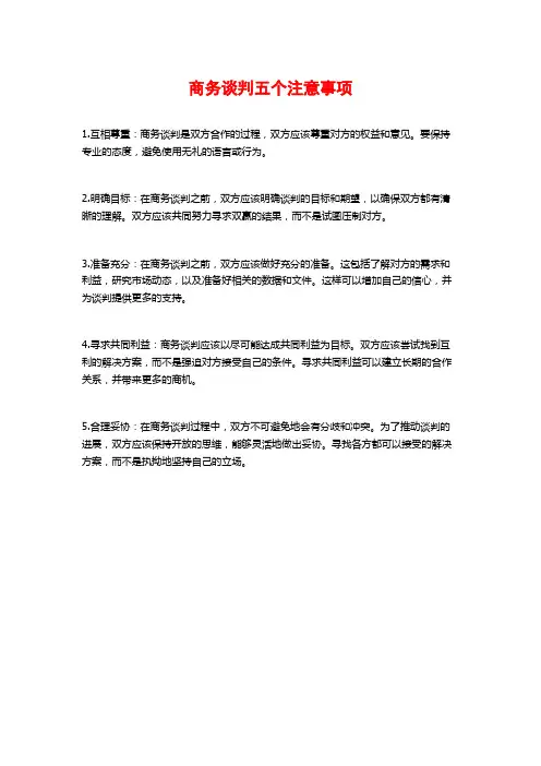 商务谈判五个注意事项