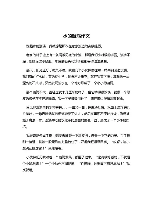 水的漩涡作文