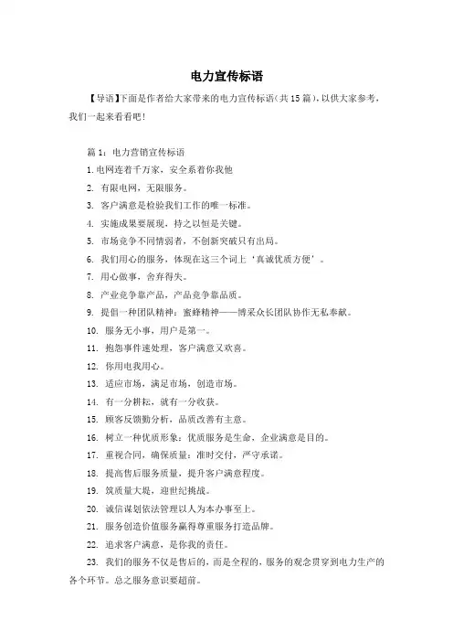 电力宣传标语