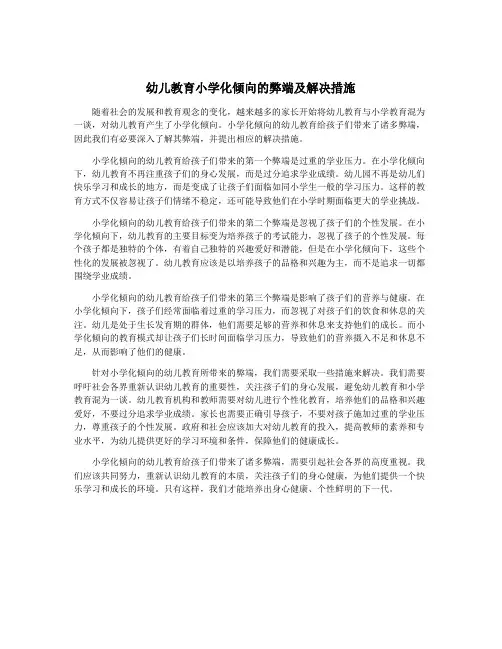 幼儿教育小学化倾向的弊端及解决措施