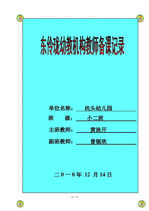坑头幼儿园2010学年第一学期小二班备课第15周星期二