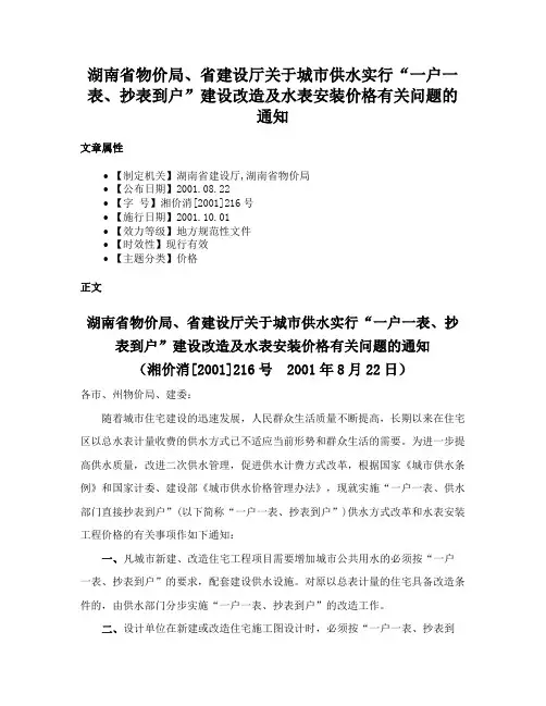 湖南省物价局、省建设厅关于城市供水实行“一户一表、抄表到户”建设改造及水表安装价格有关问题的通知