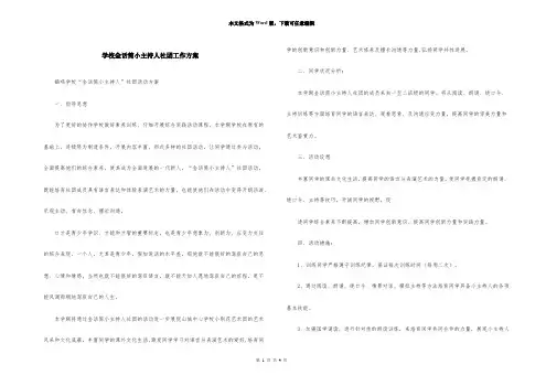 小学金话筒小主持人社团工作计划