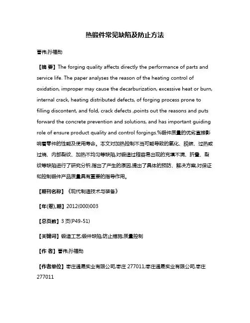 热锻件常见缺陷及防止方法