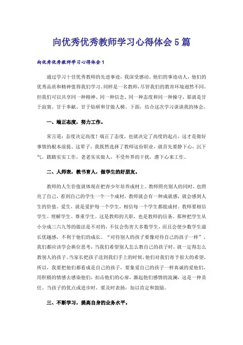向优秀优秀教师学习心得体会5篇