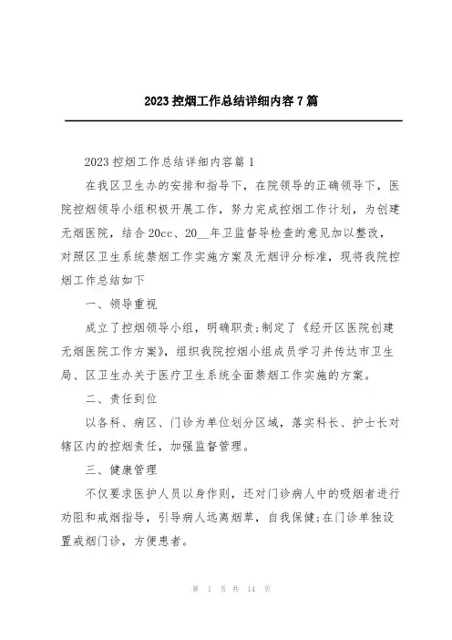2023控烟工作总结详细内容7篇