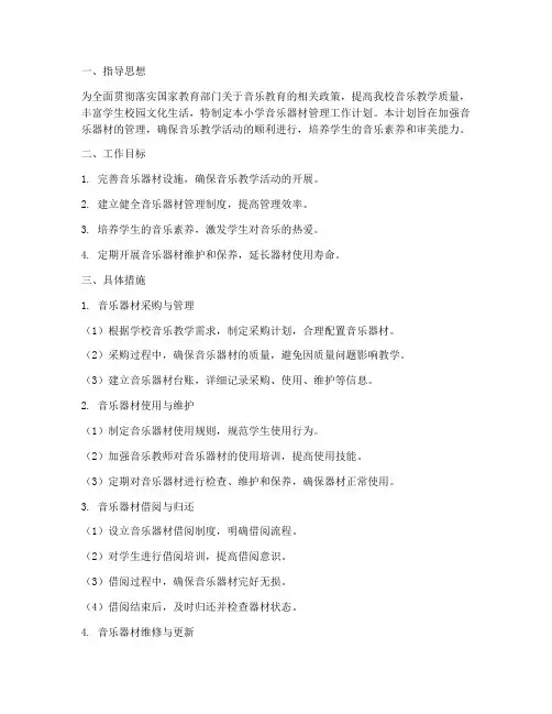 小学音乐器材管理工作计划